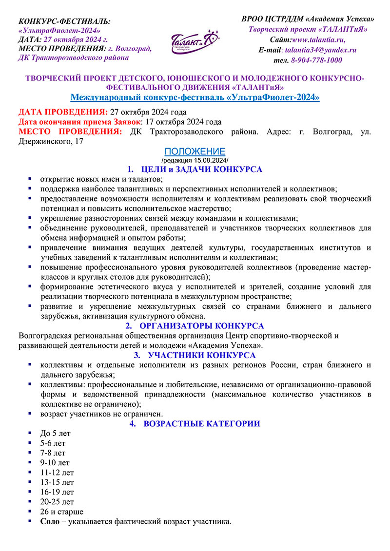 Скачать положение международного творческого конкурса «УльтраФиолет-2024»