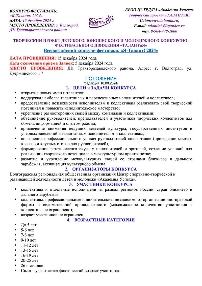 Скачать положение Всероссийского конкурса-фестиваля «Я – Талант! 2024»