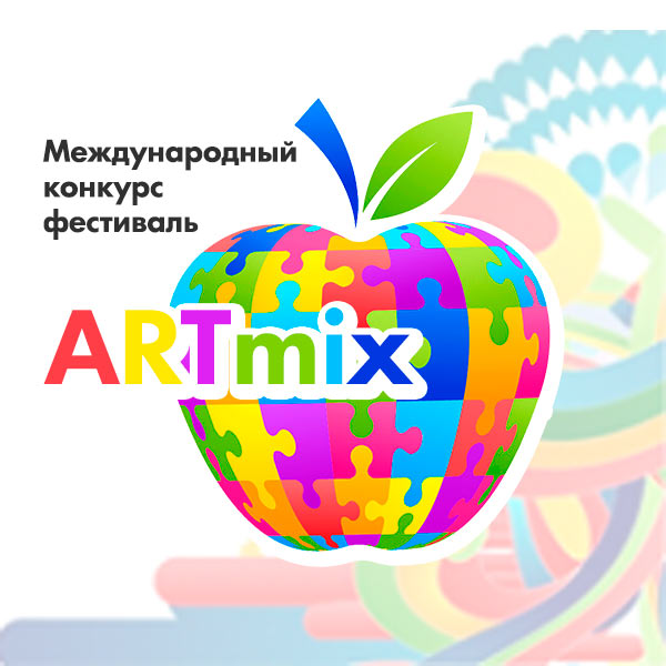 Международный конкурс-фестиваль «ARTmix»