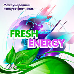 Международный конкурс-фестиваль «Fresh Energy»