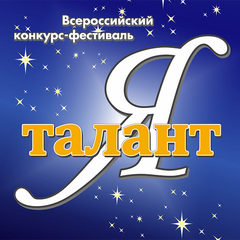 Всероссийский конкурс-фестиваль «Я – Талант!»