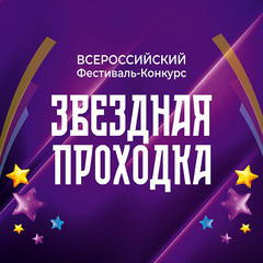 Всероссийский конкурс-фестиваль «Звёздная проходка»